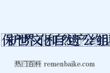 保护世界文化和自然遗产公约组词是什么意思的图片